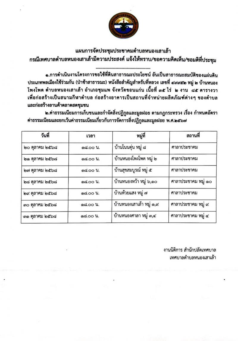 เทศบาลตำบลหนองเสาเล้า ขอประกาศแผนดำเน...