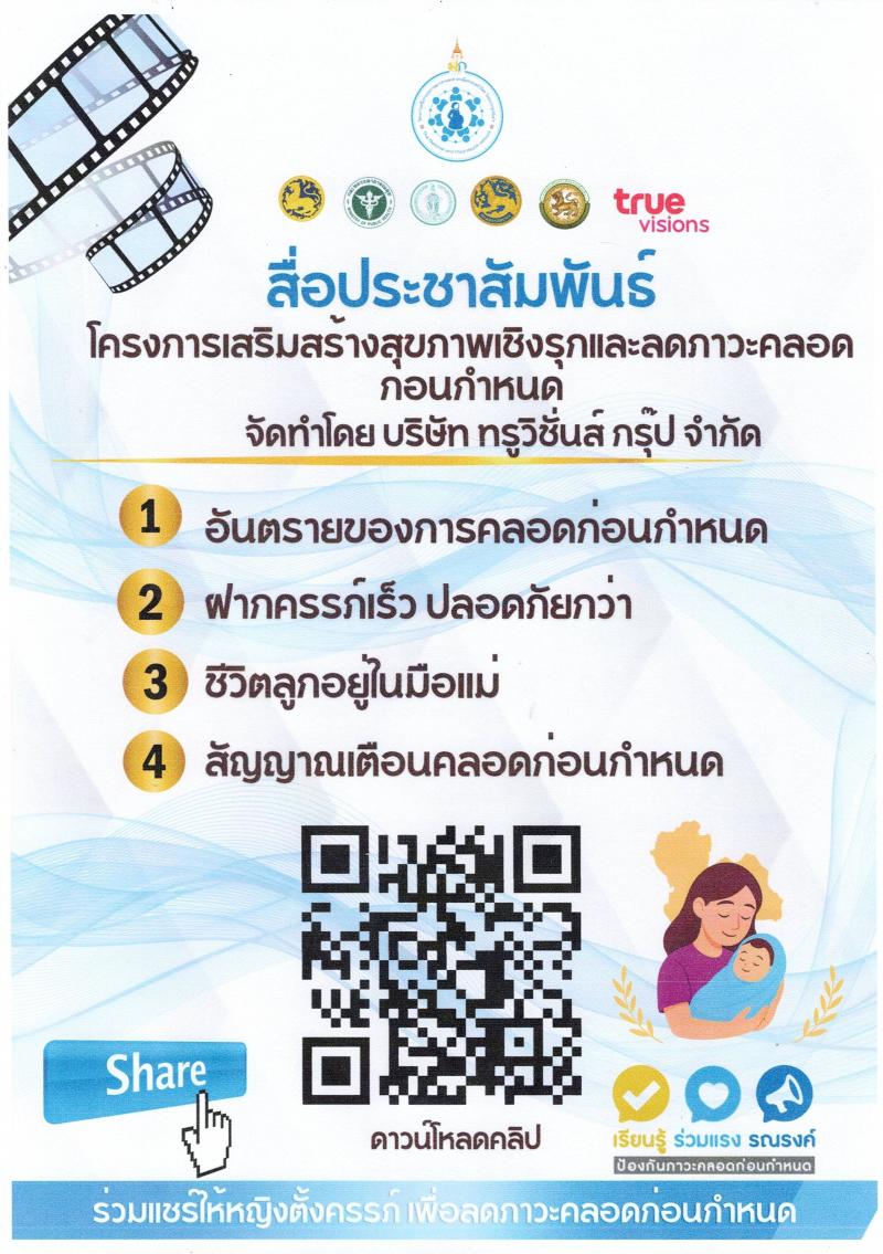 ประชาสัมพันธ์โครงการเพื่อเสริมสร้างสุ...