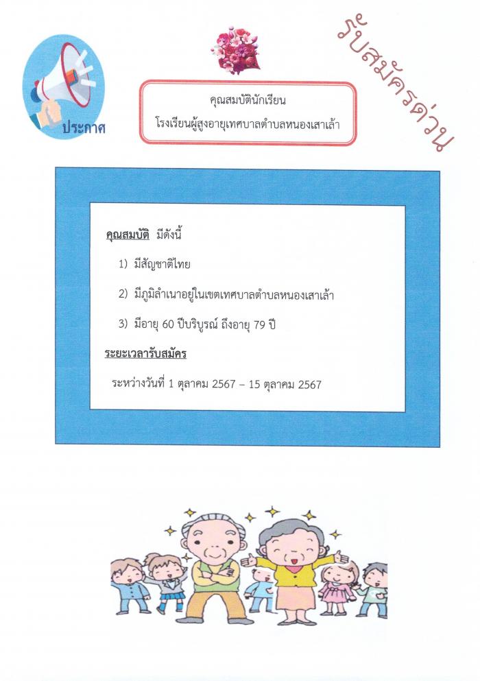 ประกาศรับสมัครนักเรียนโรงเรียนผู้สูงอ...